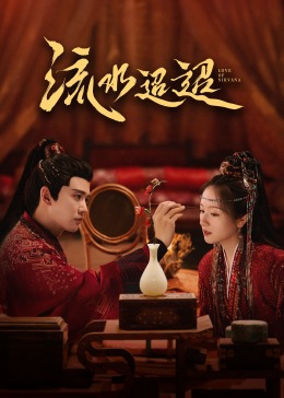 探花视频《流水迢迢》免费在线观看