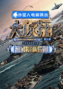 撸撸视频《大侦探 第九季》免费在线观看