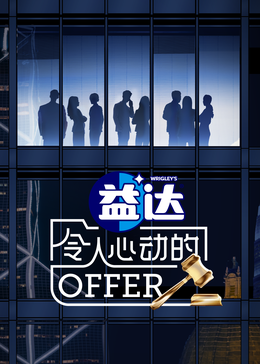 撸撸视频《令人心动的offer 第六季》免费在线观看
