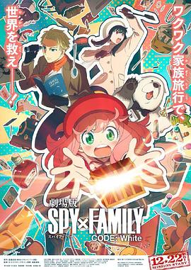 撸撸视频《间谍过家家 代号：白 劇場版 Spy x Family Code: White》免费在线观看