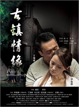 探花视频《古镇情缘》免费在线观看
