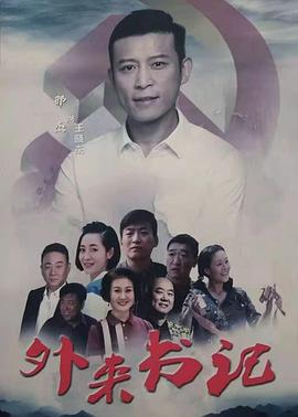 撸撸视频《外来书记》免费在线观看