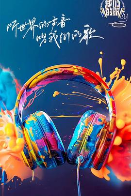 探花视频《我们的歌第六季》免费在线观看