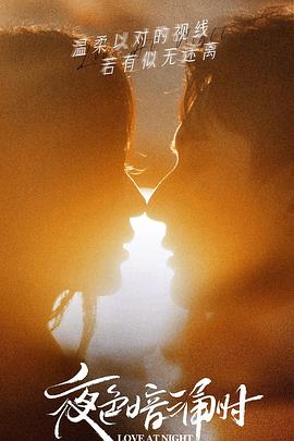 探花视频《夜色暗涌时》免费在线观看