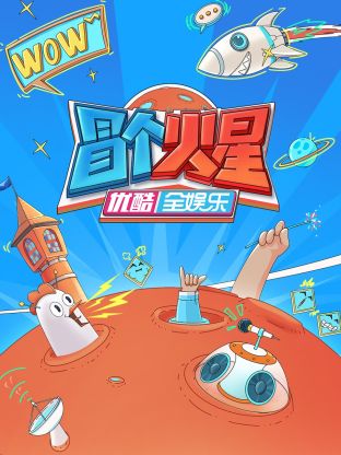 探花视频《冒个火星》免费在线观看