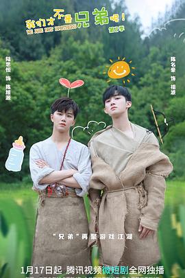 撸先生AV《我们才不是兄弟呢第二季》免费在线观看