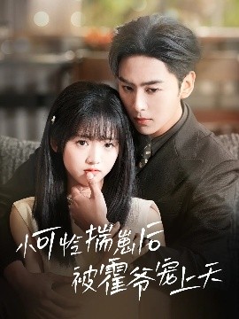 探花视频《小可怜揣崽后被霍爷宠上天》免费在线观看