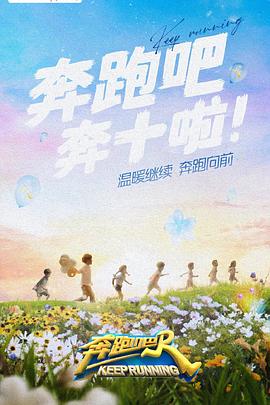 撸撸视频《奔跑吧 第六季》免费在线观看
