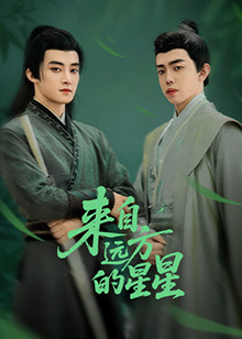 探花视频《来自远方的星星》免费在线观看