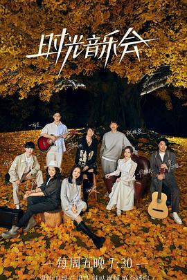 撸先生AV《时光音乐会 第二季》免费在线观看