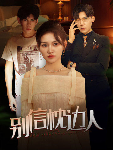 探花视频《别信枕边人》免费在线观看