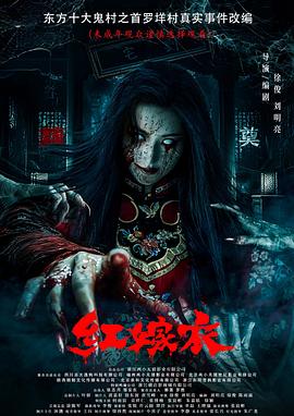 撸撸视频《红嫁衣》免费在线观看