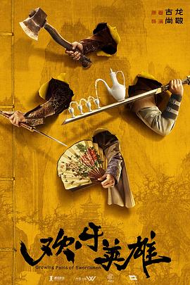 探花视频《欢乐英雄》免费在线观看