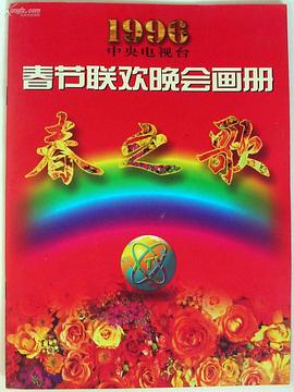 撸撸视频《1996年中央电视台春节联欢晚会》免费在线观看