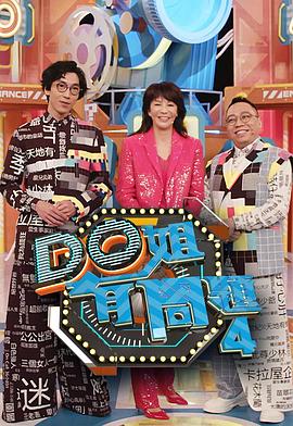 探花视频《Do姐有问题4》免费在线观看