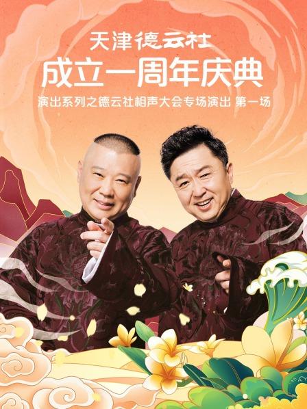 撸撸视频《天津德云社成立一周年庆典演出系列之德云社相声大会专场演出》免费在线观看