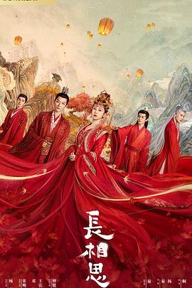 探花视频《长相思 第一季》免费在线观看