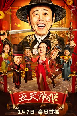 撸撸视频《五尺神探》免费在线观看