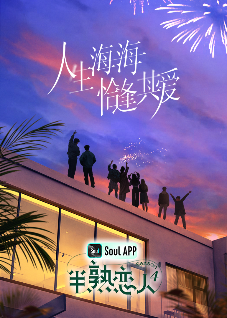 探花视频《半熟恋人 第四季》免费在线观看