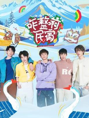 撸撸视频《咋整啊民宿》免费在线观看