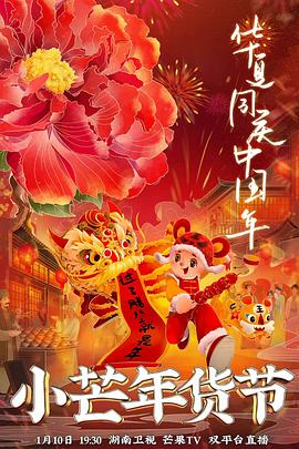 撸先生AV《小芒年货节》免费在线观看