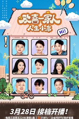 探花视频《欢喜一家人·人生小事》免费在线观看