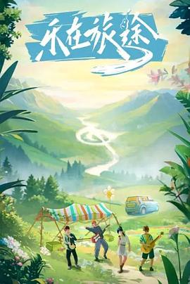 探花视频《乐在旅途》免费在线观看