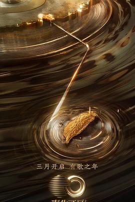 撸先生AV《声生不息·宝岛季》免费在线观看