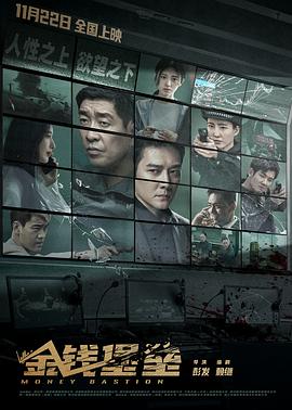 探花视频《金钱堡垒》免费在线观看