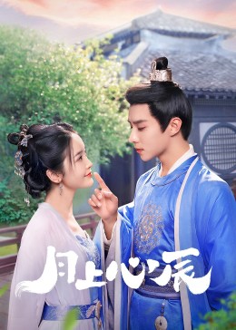 探花视频《月上心辰》免费在线观看