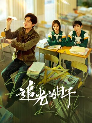 探花视频《追光的日子》免费在线观看