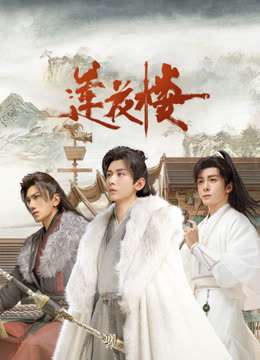 撸撸视频《莲花楼》免费在线观看