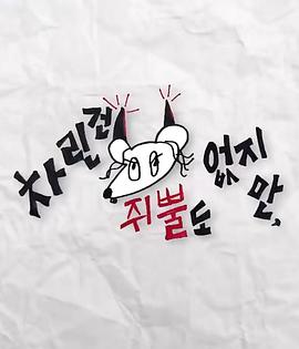 探花视频《虽然没准备什么菜第三季》免费在线观看