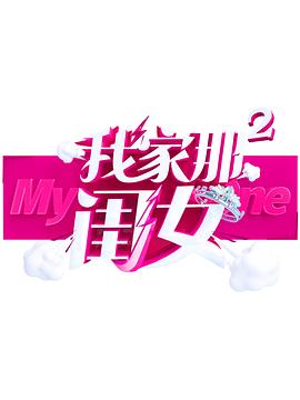 探花视频《我家那闺女 第二季》免费在线观看