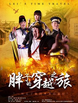 撸撸视频《胖子的穿越之旅》免费在线观看