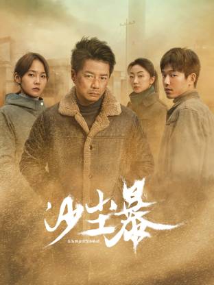 探花视频《沙尘暴》免费在线观看