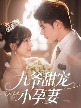 探花视频《九爷甜宠小孕妻》免费在线观看