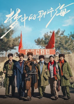 撸先生AV《梦中的那片海》免费在线观看