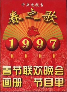 探花视频《1997年中央电视台春节联欢晚会》免费在线观看