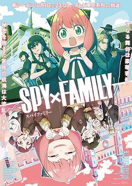 探花视频《间谍过家家 第二季 SPY×FAMILY Season 2》免费在线观看