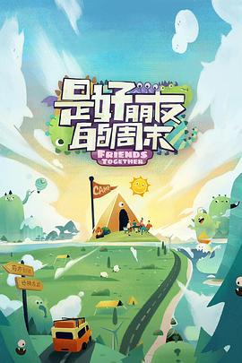 探花视频《是好朋友的周末》免费在线观看