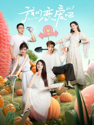 撸先生AV《我们恋爱吧 第五季》免费在线观看