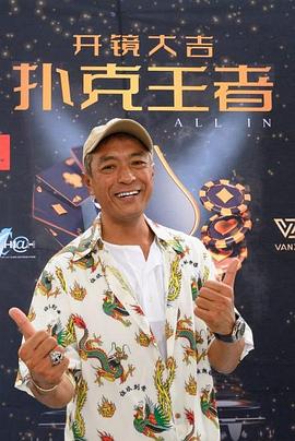 撸撸视频《扑克王者》免费在线观看