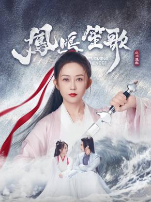 撸先生AV《凤鸣笙歌》免费在线观看