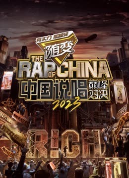撸撸视频《中国说唱巅峰对决2023》免费在线观看