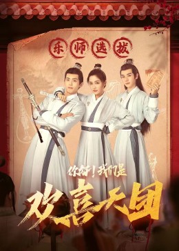 撸撸视频《你好，我们是欢喜天团》免费在线观看