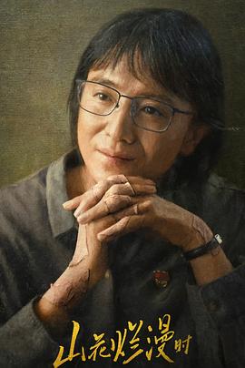 撸撸视频《山花烂漫时》免费在线观看