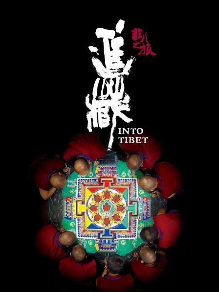 撸撸视频《非凡之旅《进藏》》免费在线观看