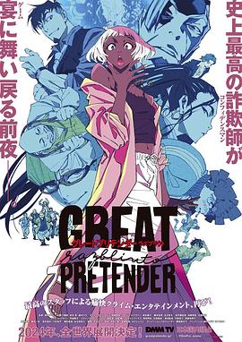 撸先生AV《大欺诈师 razbliuto GREAT PRETENDER razbliuto》免费在线观看