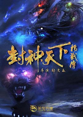 撸先生AV《封神天下杨戬传》免费在线观看